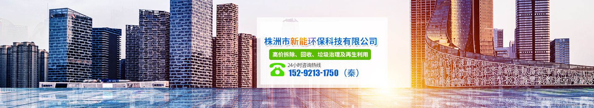 株洲市新能環(huán)?？萍加邢薰綺株洲廢舊廠房拆除|株洲廢舊金屬回收|株洲廠房廢舊回收|株洲切割不銹鋼|株洲廢舊汽車回收|株洲垃圾治理及再生利用